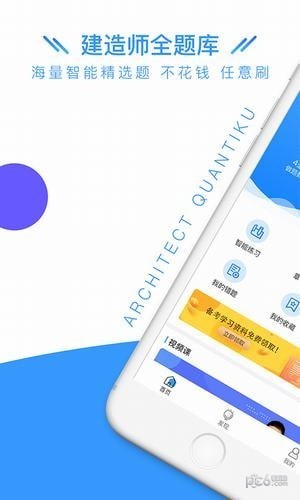 建造师全题库app下载