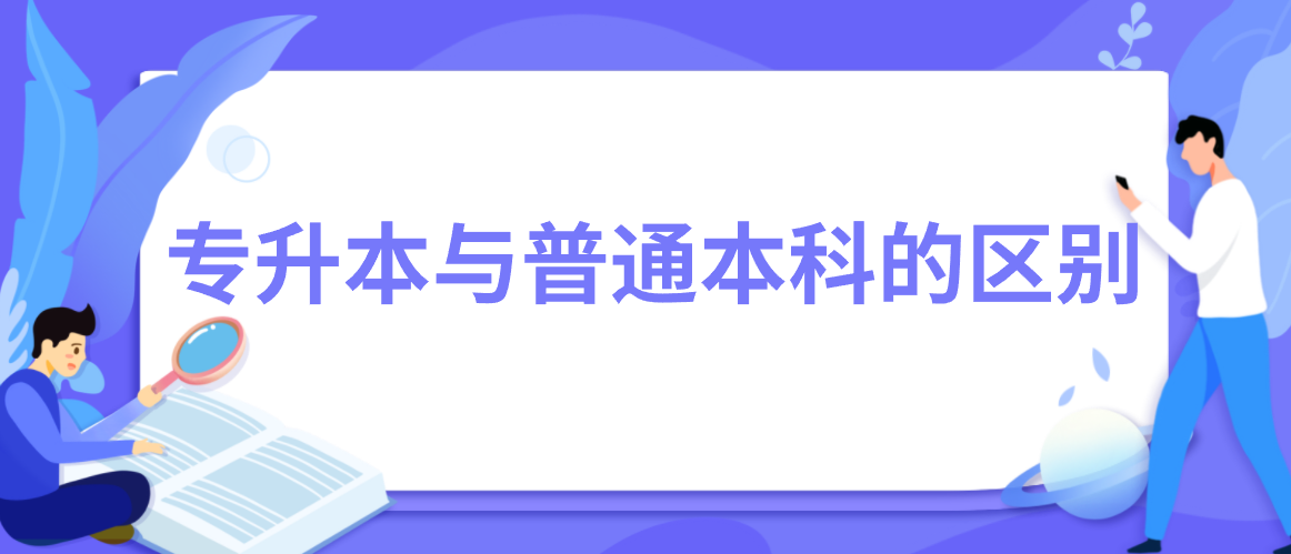 专升本与普通本科的区别