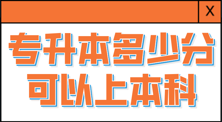 专升本多少分可以上本科