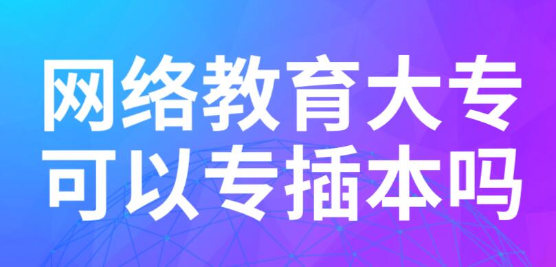 网络教育大专可以专插本吗