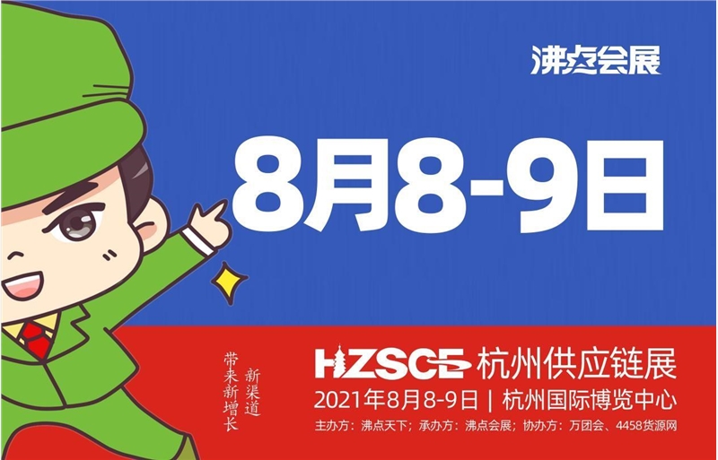 首届全国团长大会 8月8号杭州供应链展会有那些团购团长来选品 山讯网